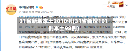 31省新增本土2010例(31省新增101例本土98例)
