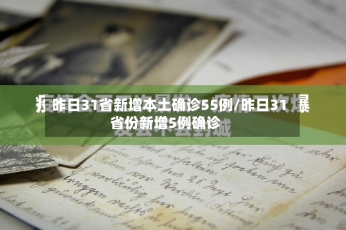 昨日31省新增本土确诊55例/昨日31省份新增5例确诊