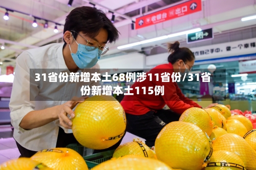 31省份新增本土68例涉11省份/31省份新增本土115例-第2张图片