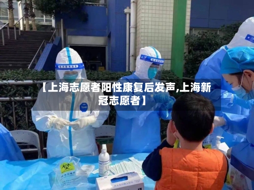 【上海志愿者阳性康复后发声,上海新冠志愿者】-第3张图片