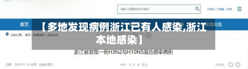 【多地发现病例浙江已有人感染,浙江本地感染】-第2张图片