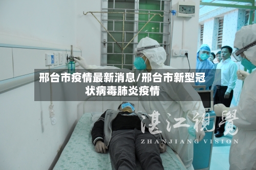 邢台市疫情最新消息/邢台市新型冠状病毒肺炎疫情