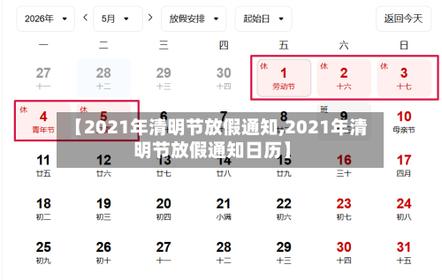 【2021年清明节放假通知,2021年清明节放假通知日历】-第2张图片