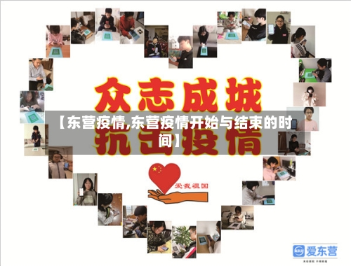 【东营疫情,东营疫情开始与结束的时间】-第2张图片