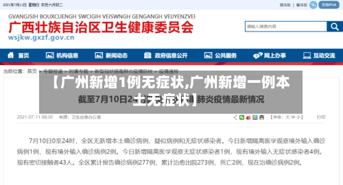 【广州新增1例无症状,广州新增一例本土无症状】-第3张图片
