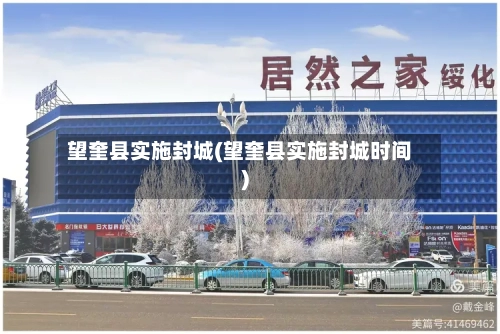 望奎县实施封城(望奎县实施封城时间)-第2张图片