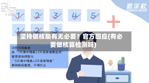 坚持做核酸有无必要?官方回应(有必要做核算检测吗)-第3张图片