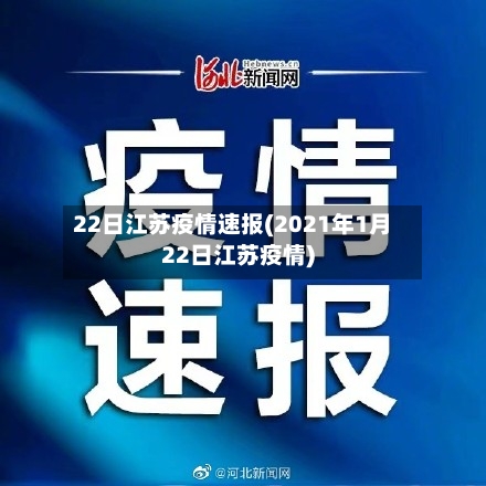 22日江苏疫情速报(2021年1月22日江苏疫情)-第2张图片