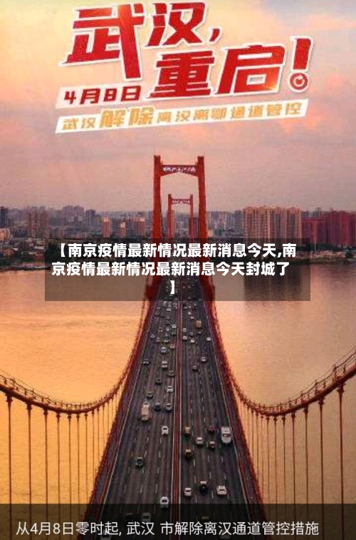 【南京疫情最新情况最新消息今天,南京疫情最新情况最新消息今天封城了】-第2张图片
