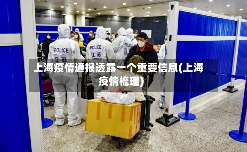 上海疫情通报透露一个重要信息(上海疫情梳理)-第2张图片