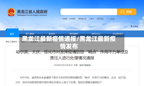 黑龙江最新疫情通报/黑龙江最新疫情发布-第2张图片