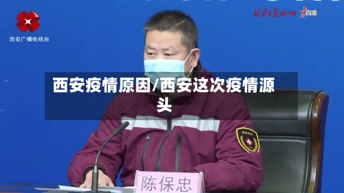 西安疫情原因/西安这次疫情源头-第3张图片