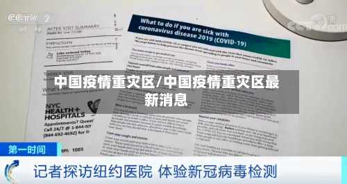中国疫情重灾区/中国疫情重灾区最新消息