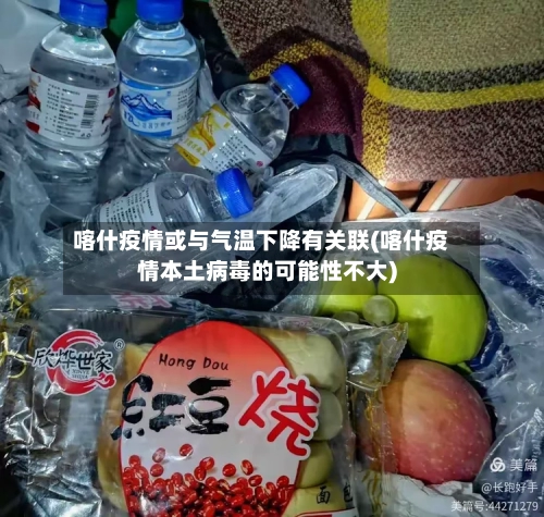 喀什疫情或与气温下降有关联(喀什疫情本土病毒的可能性不大)