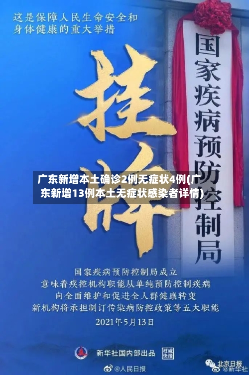 广东新增本土确诊2例无症状4例(广东新增13例本土无症状感染者详情)-第3张图片