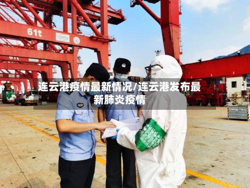 连云港疫情最新情况/连云港发布最新肺炎疫情