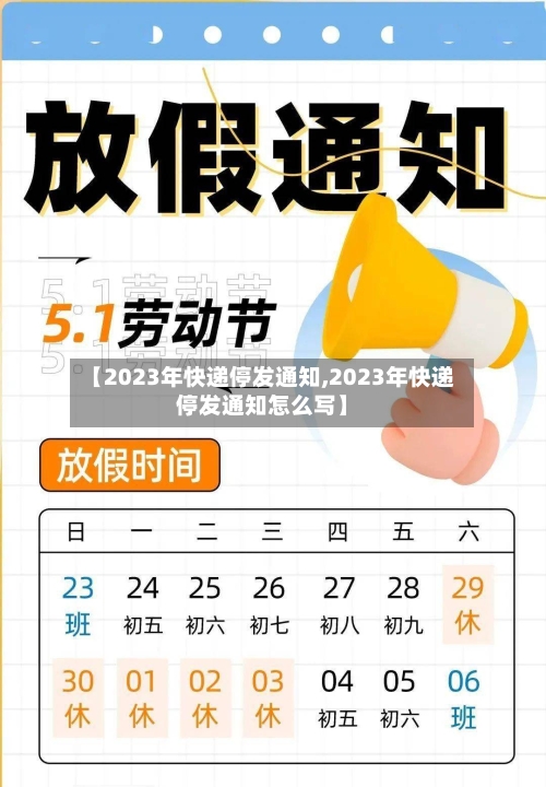 【2023年快递停发通知,2023年快递停发通知怎么写】-第2张图片