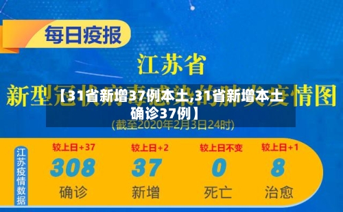 【31省新增37例本土,31省新增本土确诊37例】-第2张图片