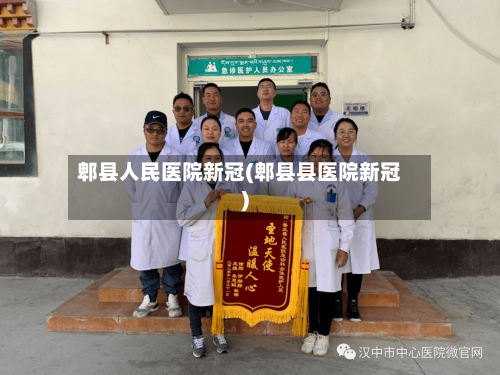 郫县人民医院新冠(郫县县医院新冠)-第2张图片