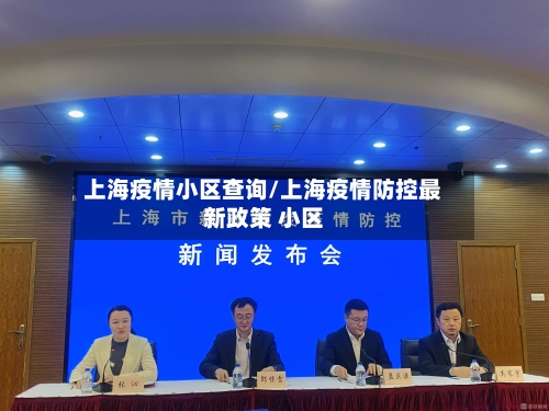 上海疫情小区查询/上海疫情防控最新政策 小区-第2张图片