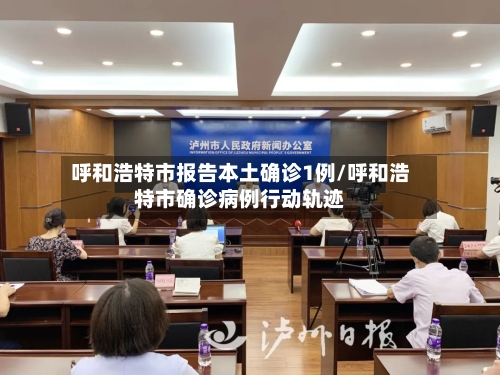 呼和浩特市报告本土确诊1例/呼和浩特市确诊病例行动轨迹