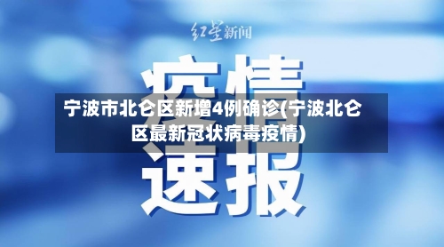 宁波市北仑区新增4例确诊(宁波北仑区最新冠状病毒疫情)-第3张图片