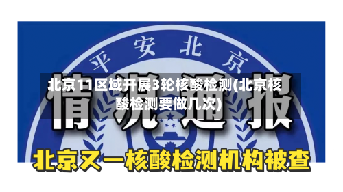 北京11区域开展3轮核酸检测(北京核酸检测要做几次)