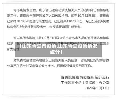 【山东青岛市疫情,山东青岛疫情情况统计】-第2张图片