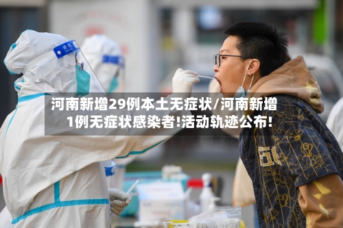 河南新增29例本土无症状/河南新增1例无症状感染者!活动轨迹公布!