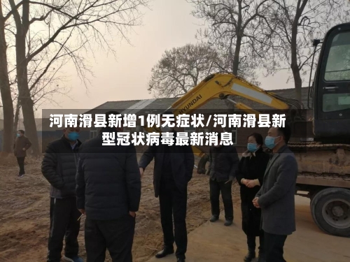 河南滑县新增1例无症状/河南滑县新型冠状病毒最新消息-第3张图片