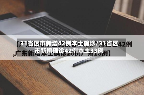 31省区市新增42例本土确诊/31省区市新增确诊42例本土33例-第2张图片