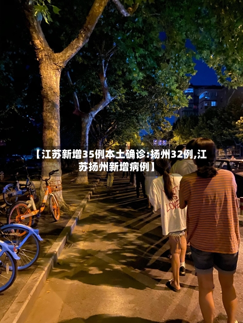 【江苏新增35例本土确诊:扬州32例,江苏扬州新增病例】-第2张图片