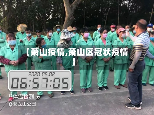 【萧山疫情,萧山区冠状疫情】-第3张图片