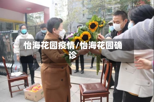 怡海花园疫情/怡海花园确诊-第3张图片