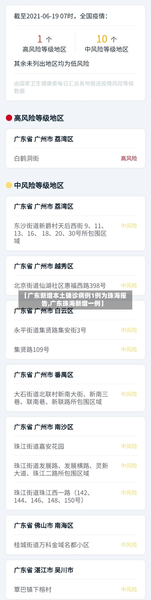 【广东新增本土确诊病例1例为珠海报告,广东珠海新增一例】