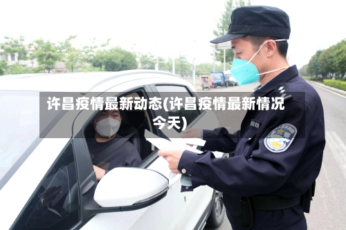 许昌疫情最新动态(许昌疫情最新情况今天)