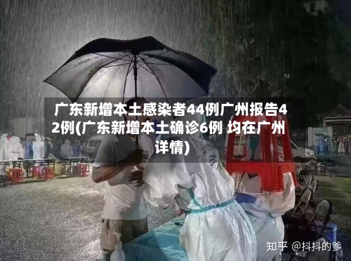 广东新增本土感染者44例广州报告42例(广东新增本土确诊6例 均在广州详情)