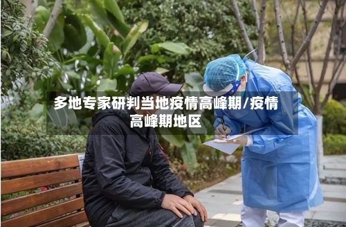 多地专家研判当地疫情高峰期/疫情高峰期地区-第2张图片