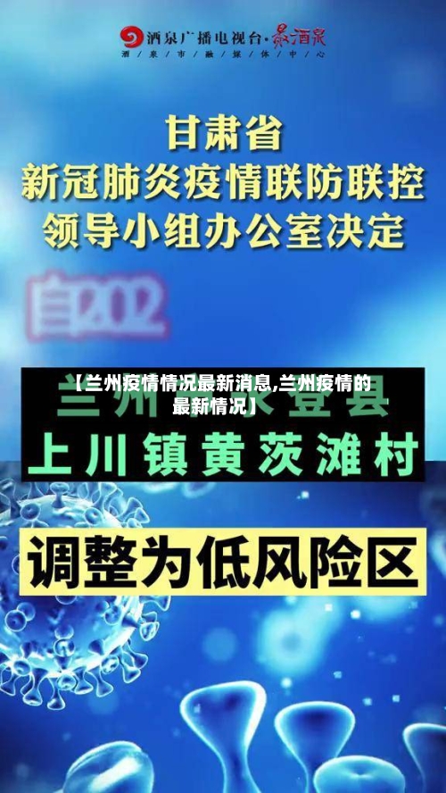【兰州疫情情况最新消息,兰州疫情的最新情况】