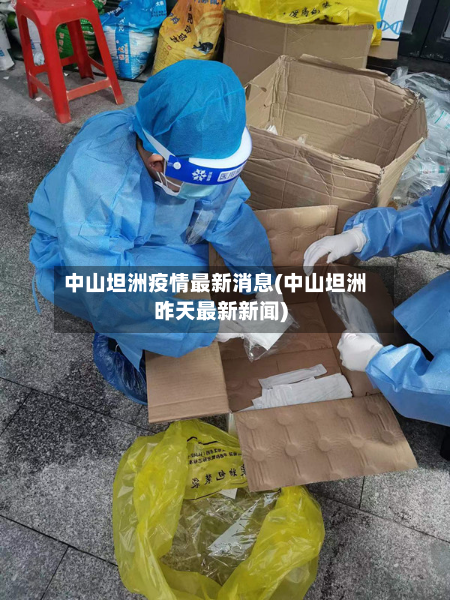 中山坦洲疫情最新消息(中山坦洲昨天最新新闻)