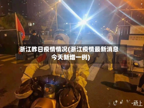 浙江昨日疫情情况(浙江疫情最新消息今天新增一例)-第2张图片