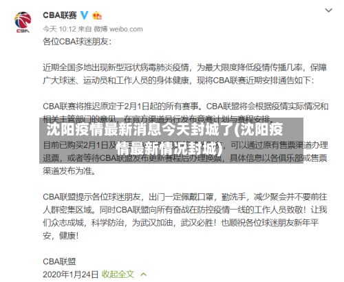 沈阳疫情最新消息今天封城了(沈阳疫情最新情况封城)-第3张图片