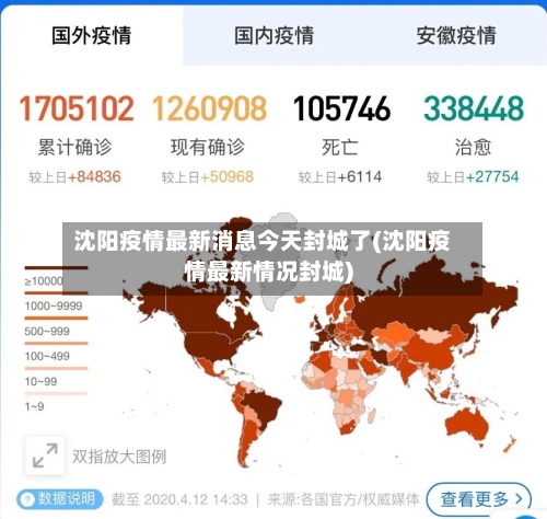 沈阳疫情最新消息今天封城了(沈阳疫情最新情况封城)