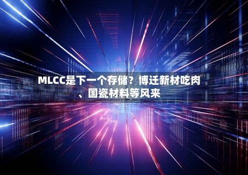 MLCC是下一个存储？博迁新材吃肉	、国瓷材料等风来-第2张图片