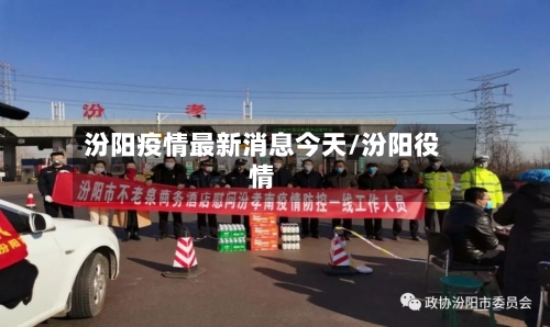 汾阳疫情最新消息今天/汾阳役情-第2张图片