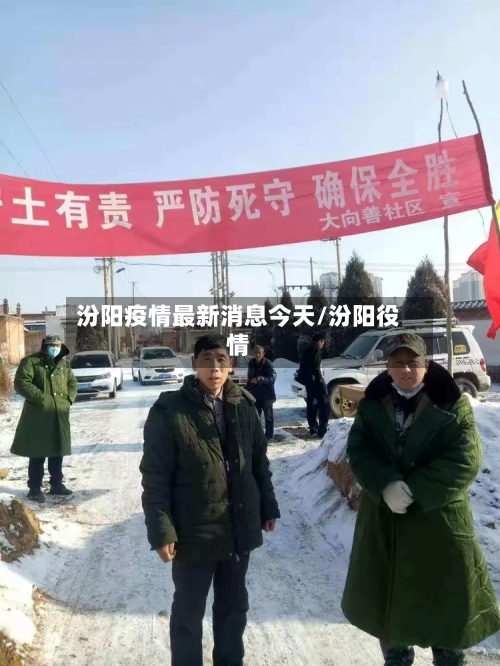 汾阳疫情最新消息今天/汾阳役情