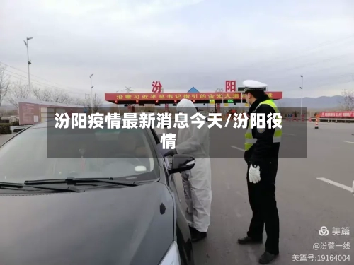 汾阳疫情最新消息今天/汾阳役情-第3张图片