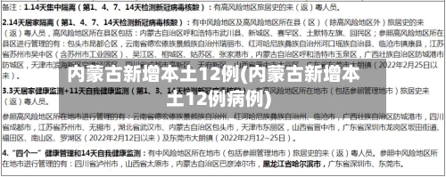 内蒙古新增本土12例(内蒙古新增本土12例病例)