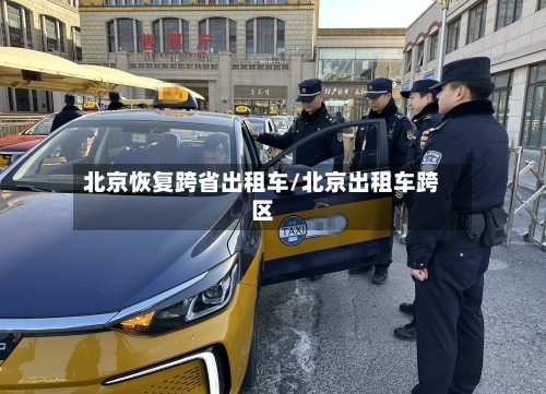 北京恢复跨省出租车/北京出租车跨区-第2张图片