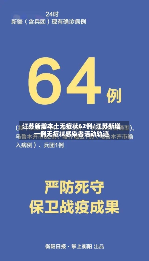江苏新增本土无症状62例/江苏新增一例无症状感染者活动轨迹